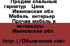 Продам спальный гарнитур › Цена ­ 15 000 - Ивановская обл. Мебель, интерьер » Прочая мебель и интерьеры   . Ивановская обл.